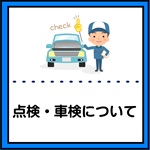 点検整備